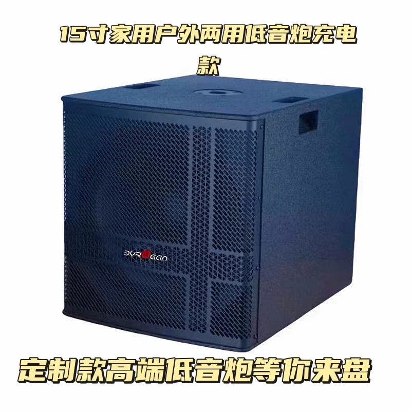 定制款15寸大功率重低音炮家用户外两用重低音炮音响演出舞蹈户外