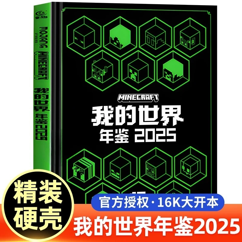 【15周年纪念版】我的世界年鉴2025 精装 我的世界书籍儿童漫画书中