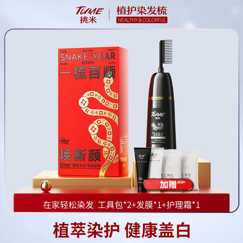 【关键专享】挑米染发梳家用染发含人参植物染发剂大容量显白黑色