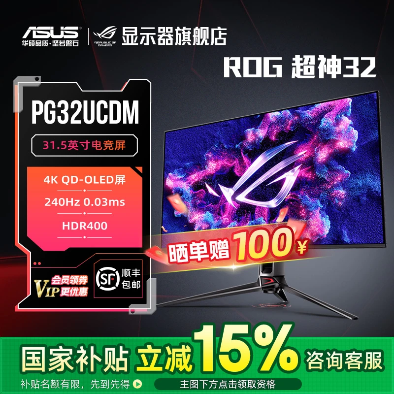 【国家补贴15%】ROG PG32UCDM 超神32 显示器31.5英寸240hzQD-OLED