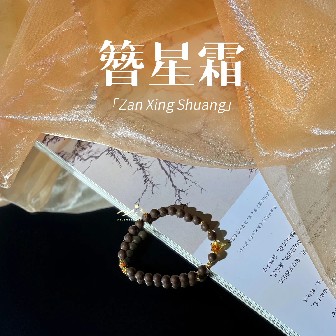 【簪星霜】荒野珠宝天然传统非遗手作木樨合香珠花珀星星手串