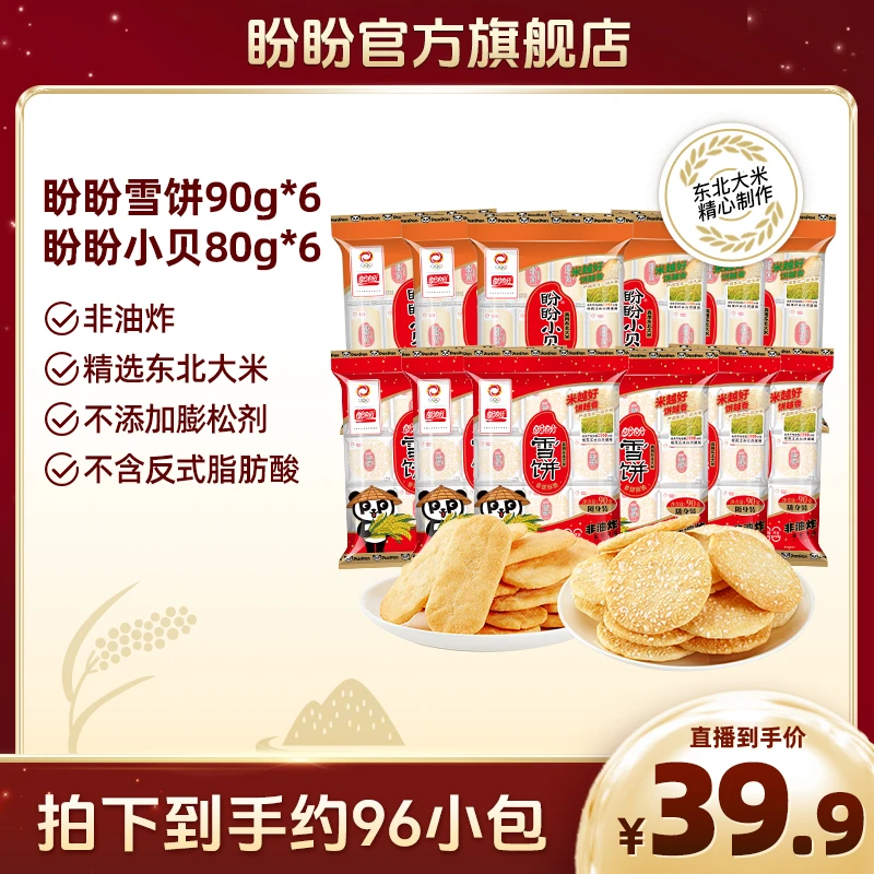 【到手约96小包】盼盼雪饼90g*6袋+小贝80g*6袋
