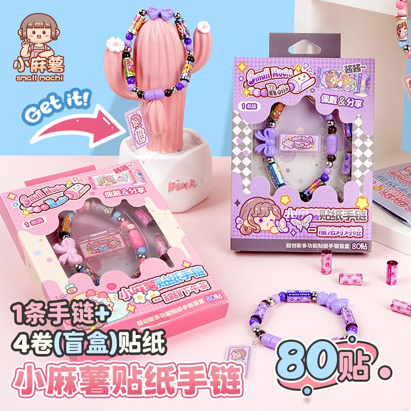 小麻薯diy贴纸手串手链2025新款女孩生日礼物手工少女心手环盲盒