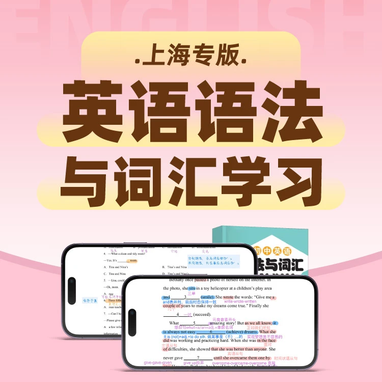 上海专版 初中英语语法与词汇训练