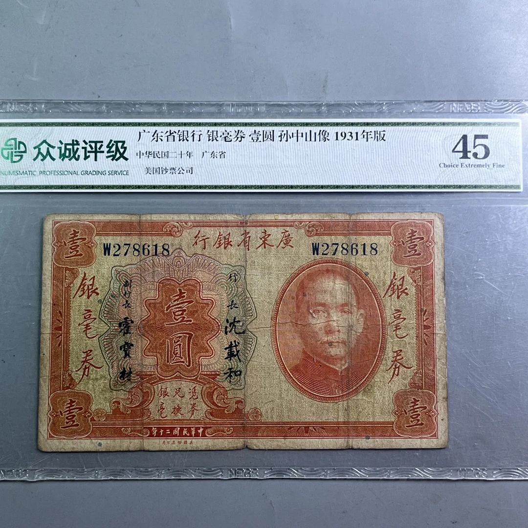 0032-030-广东省银行孙像壹圆 众诚-3663-AA