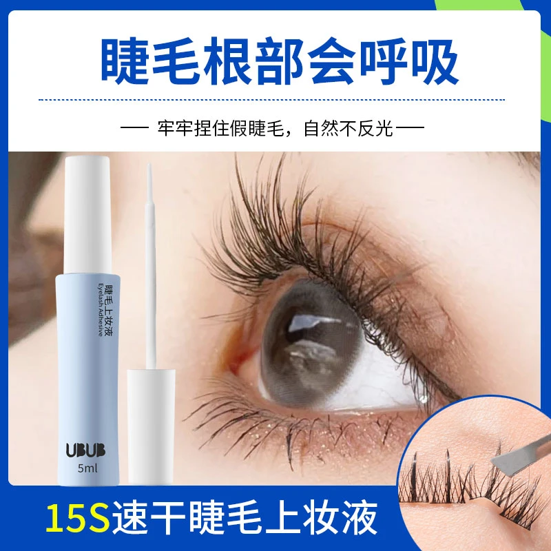UBUB假睫毛胶水自然粘黏不易脱落简单易卸速干假睫毛持久温和耐水
