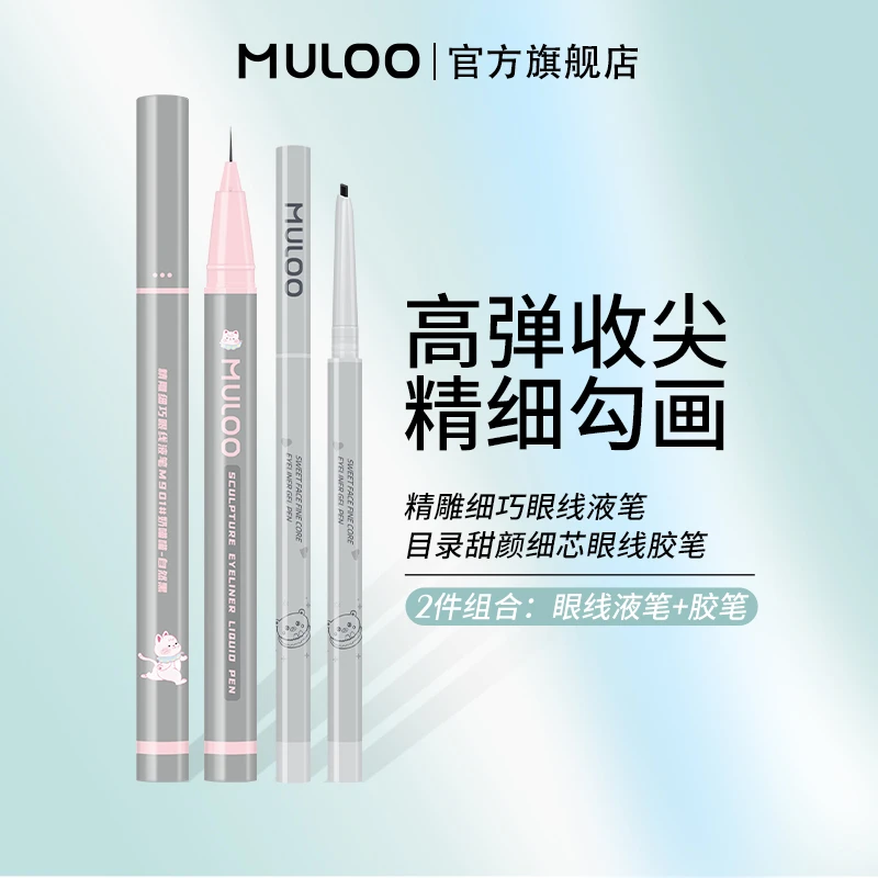 2件装/MULOO精雕青丝眼线液笔卧蚕眼线胶笔细头下睫毛卧蚕眉毛