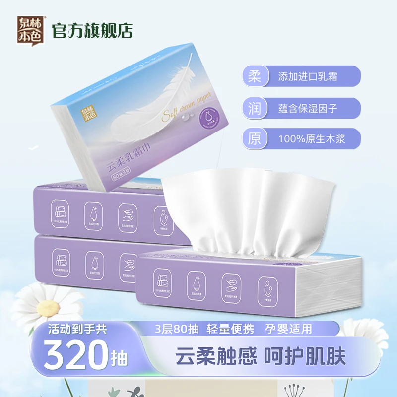 泉林本色保湿乳霜纸抽4包柔软擦鼻涕专用擤鼻抽纸云柔巾纸巾婴儿