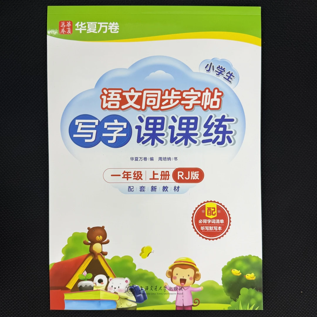 小学初中语文英语同步字帖1 - 7年级上册课本写字课课练