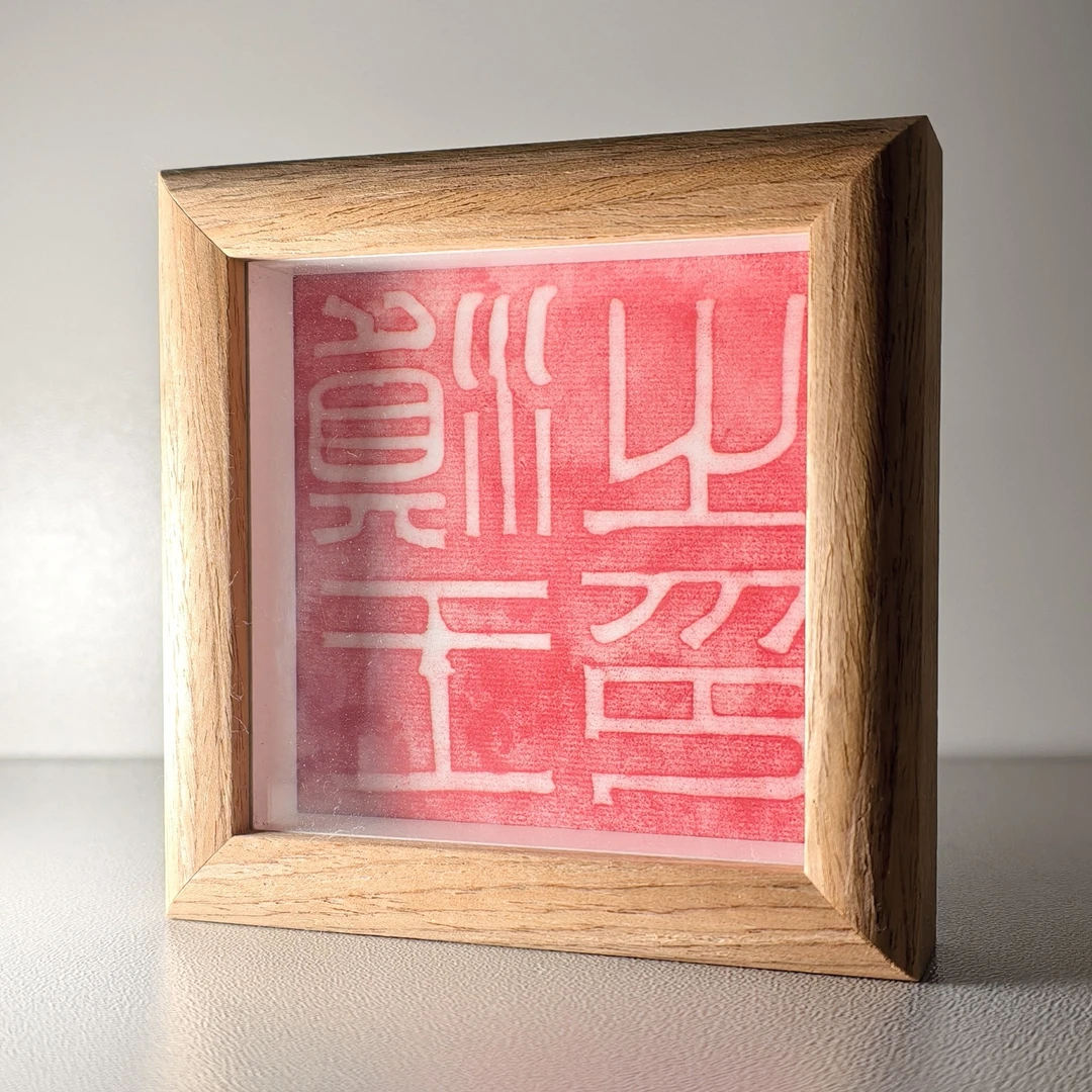 “滇王之印”拓印装饰画