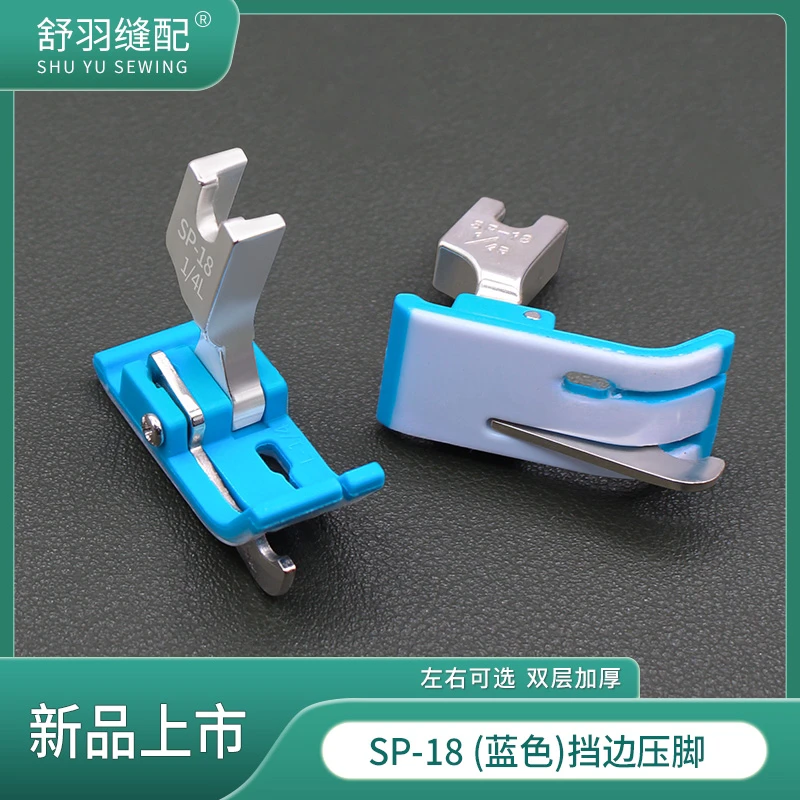 新款蓝色SP-18塑料挡边平车压脚止口压明线带刀头牛津耐磨底板