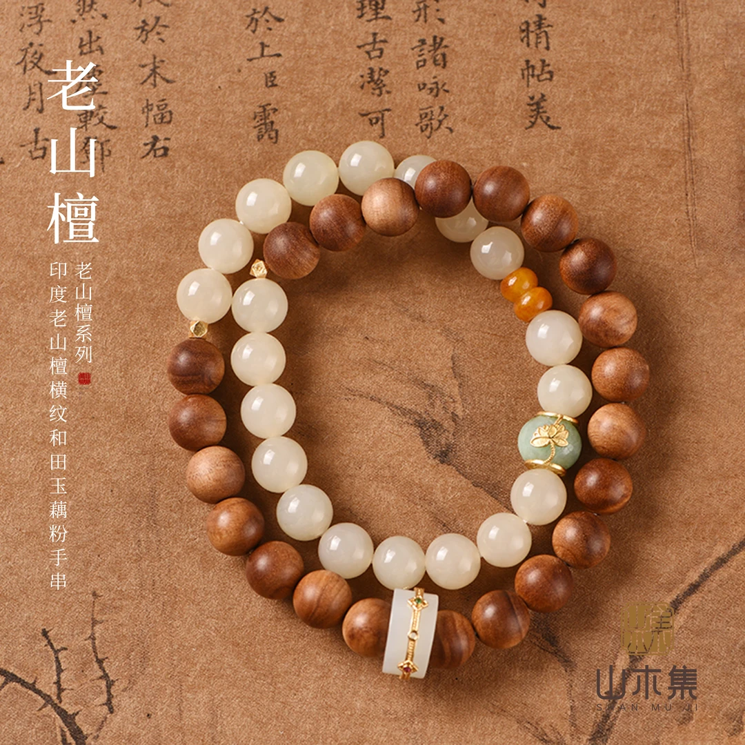 印度老山檀0.8黑虎和田玉藕粉双圈手串【山木集】¥¥As08210