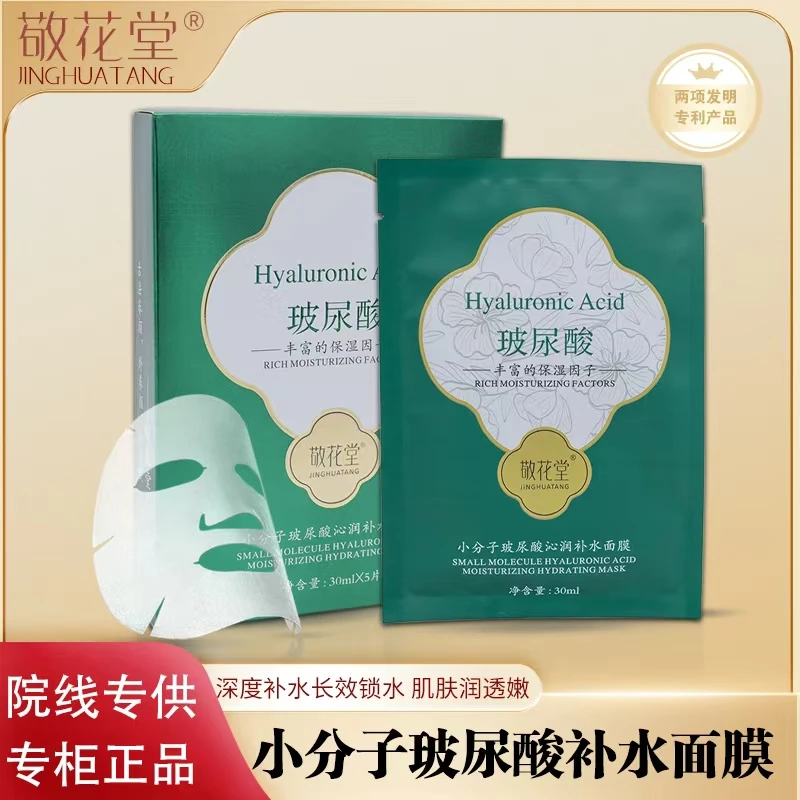 敬花堂小分子玻尿酸沁润补水面膜