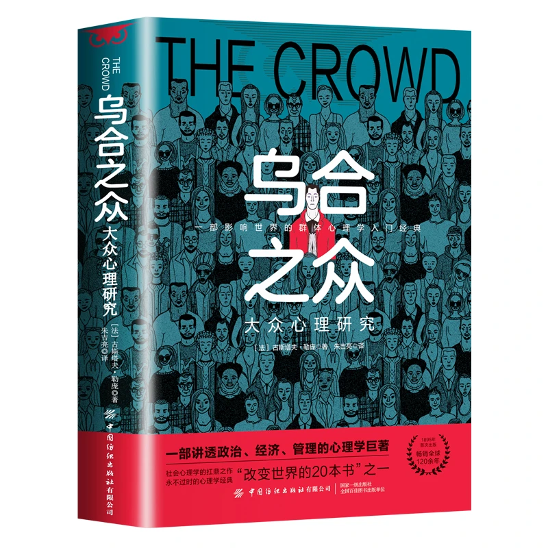 乌合之众自卑与超越 一部影响世界的群体心理学入门经典正版书籍