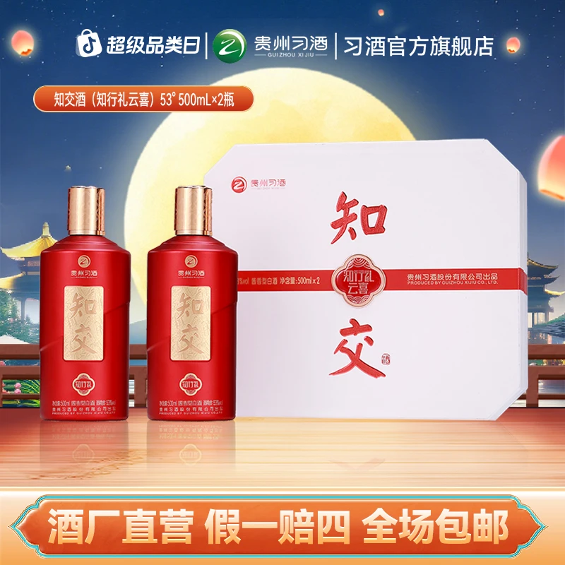 知交知交酒(知行礼云喜)礼盒装酱香白酒53度500ml*2