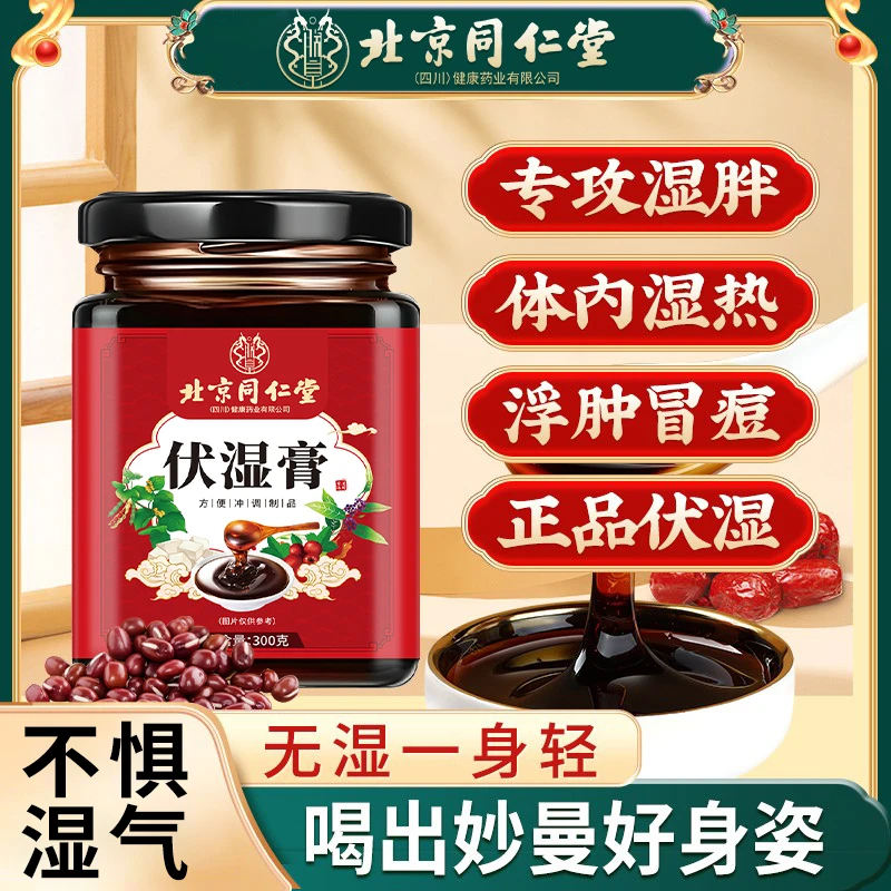 北京同仁堂内廷上用茯湿膏匠心熬制茯湿膏正品高倍浓缩伏湿膏滋