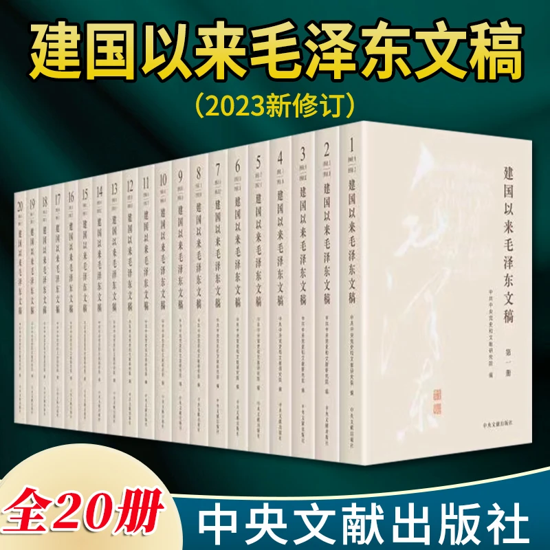 建国以来毛泽东文稿(共20册)平装中央文献出版社伟人传记党史党建