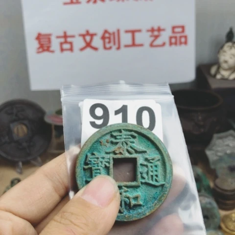 铜知****人复古文创工艺品钱币