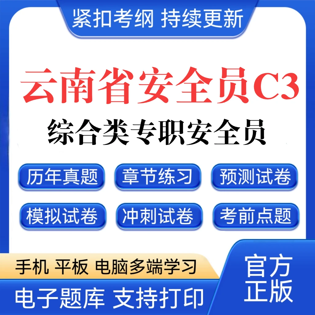 26云南综合类专职安全员C3证题库八大员复习资料安全员C3预测卷