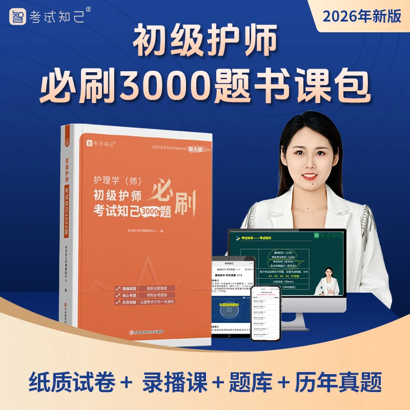 考试知己2026年初级护师【必刷3000题书课包】试卷直播课程历年真题