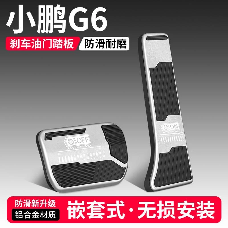 适用于小鹏G6油门刹车踏板改装饰用品汽车防滑脚踏板内饰配件大全