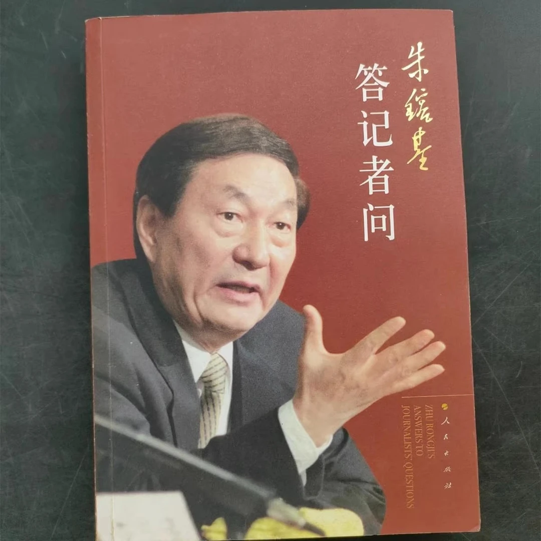 朱镕基答记者问讲话实录名人传记人民的好总理学习人民出版社