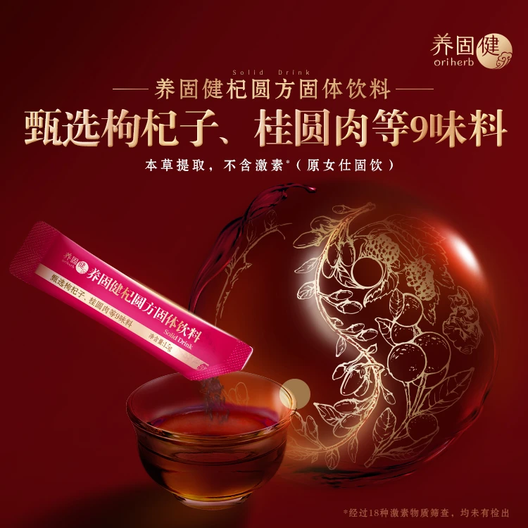 【官方正品】无限极实体店发货养固健杞圆方固体饮料女仕