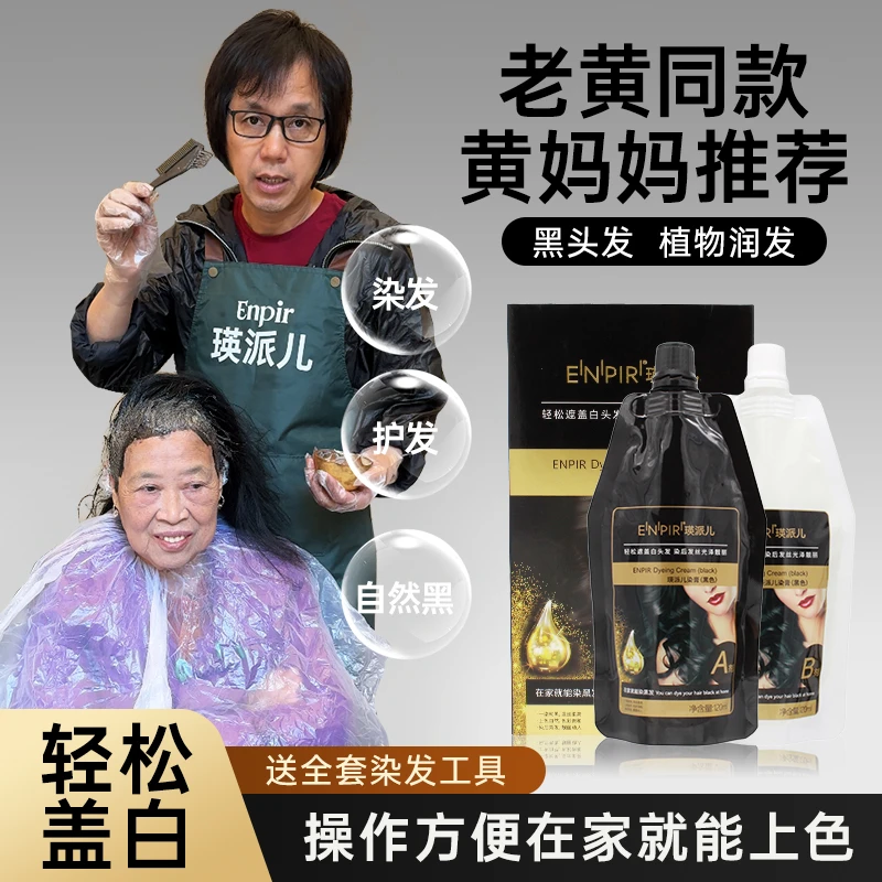 瑛派儿黑油遮盖白发 男女黑色染发膏官方正品