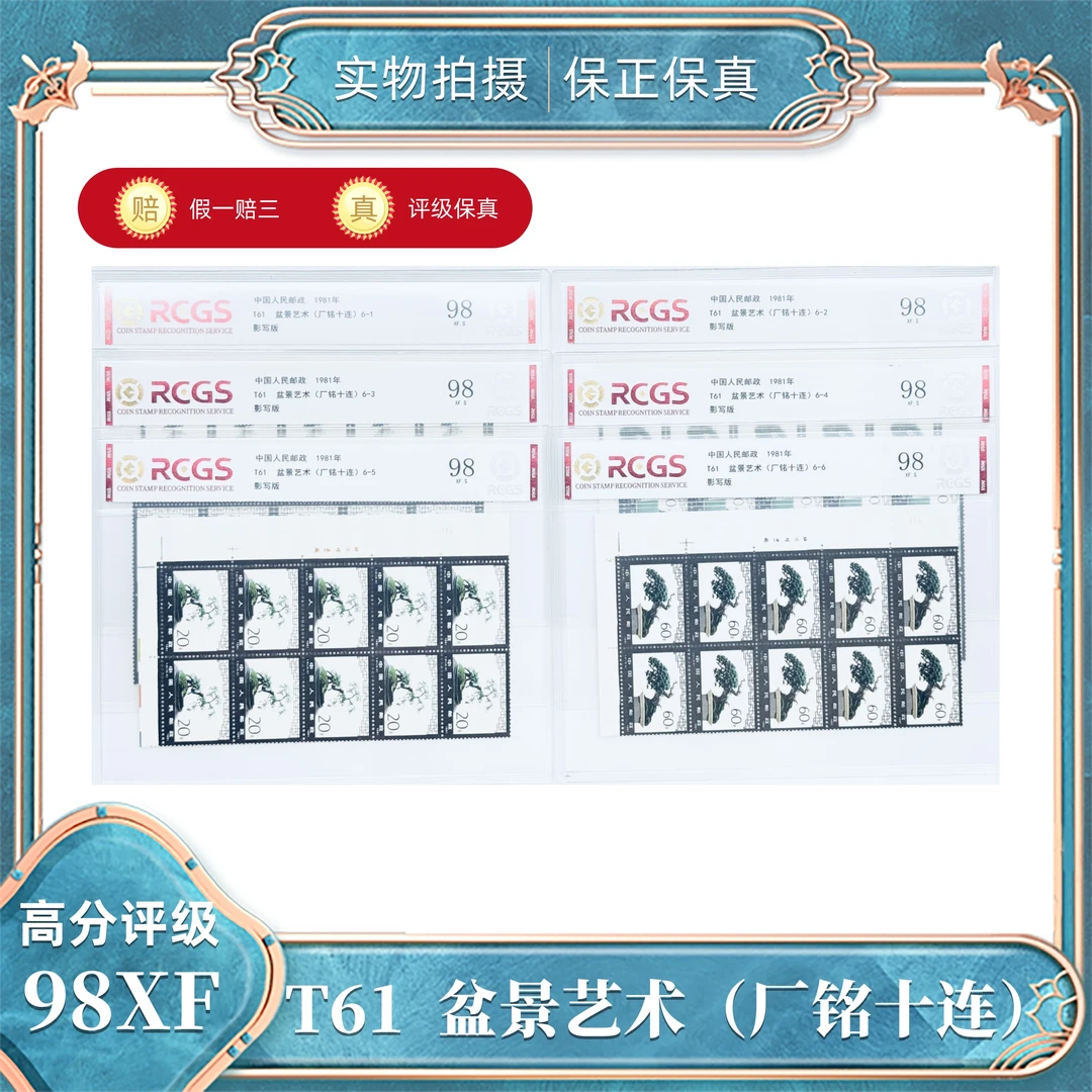 T61  盆景艺术（厂铭十连）  中钱国信评级封装98XF/S