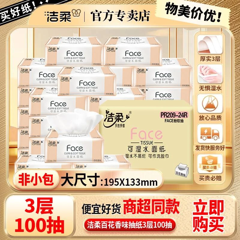 C&S/洁柔抽纸3层百花香味整箱批发加厚母婴面巾纸家用餐巾纸干湿