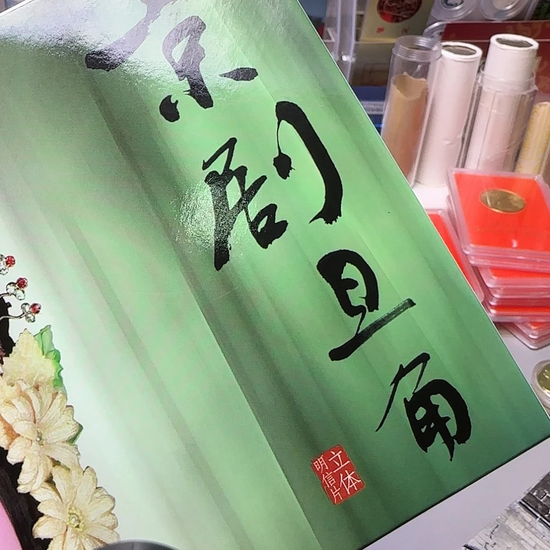 京剧明信片大套福利出特价福利