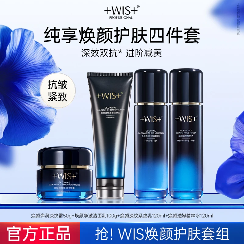 WIS焕颜透嫩紧致淡纹套组水乳洁面淡纹霜四件套官方正品