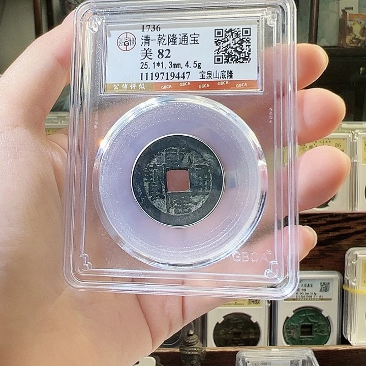 铜乾隆通宝 山底隆