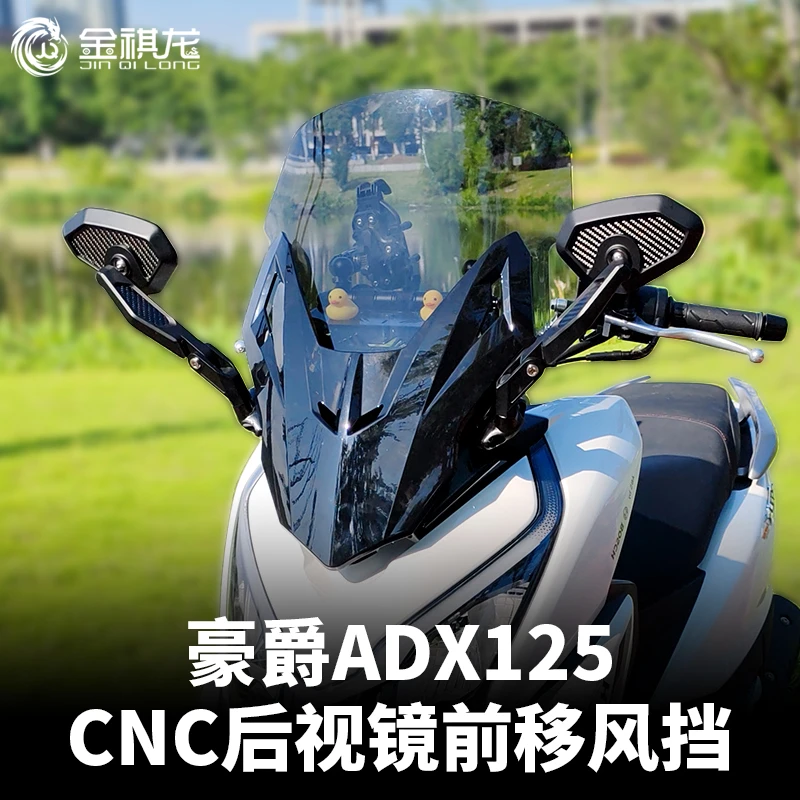 豪爵ADX125挡风后视镜前移风挡adx125风挡改装豪爵adx125必备配件