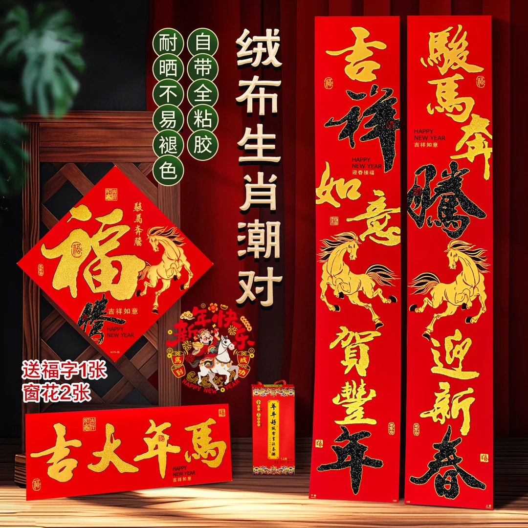 高档绒布对联马年新款植绒布烫金黑金闪粉新年大门入户门联全背胶