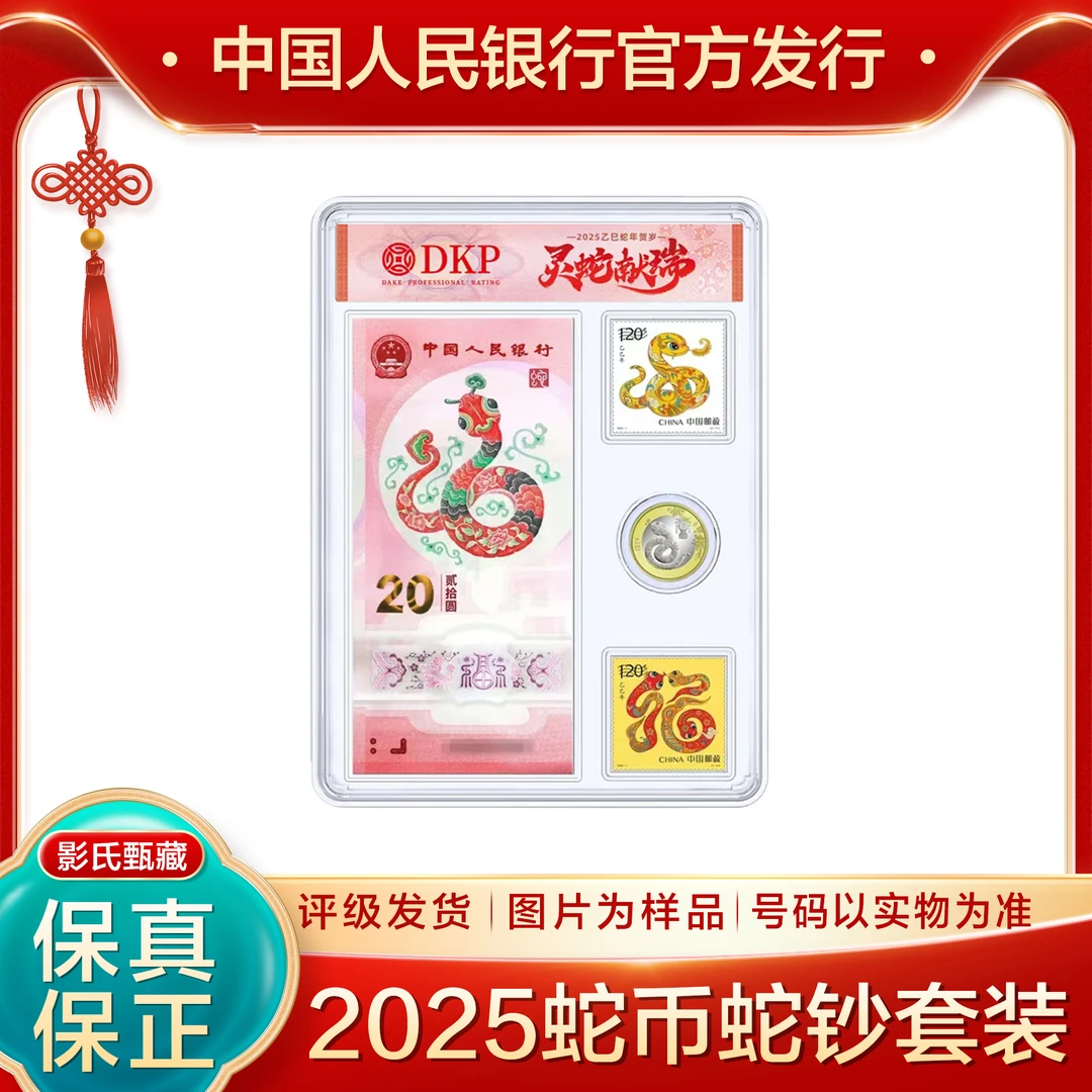 2025年蛇钞蛇币邮币组合套装封装评级
