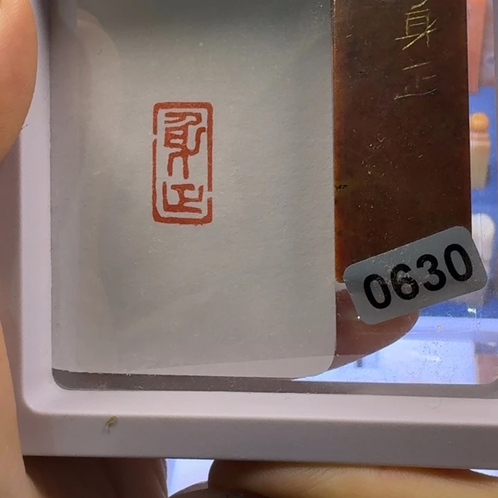 寿山石印石身正朱文