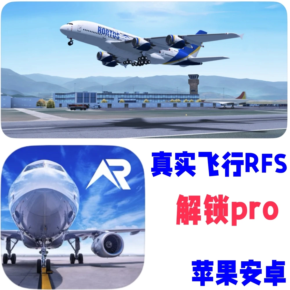 真实飞行模拟RFS pro苹果ios安卓游戏安装服务