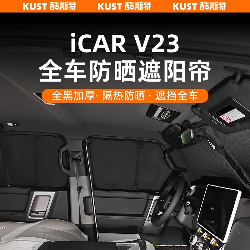 奇瑞iCAR V23全车防晒遮阳帘车用隔热遮阳挡遮光帘内饰改装升级