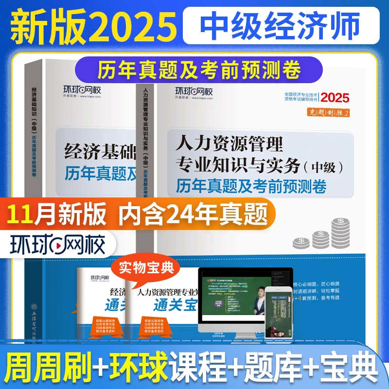 环球网校2025中级经济师历年真题及押题模拟考试中经试卷人力工商
