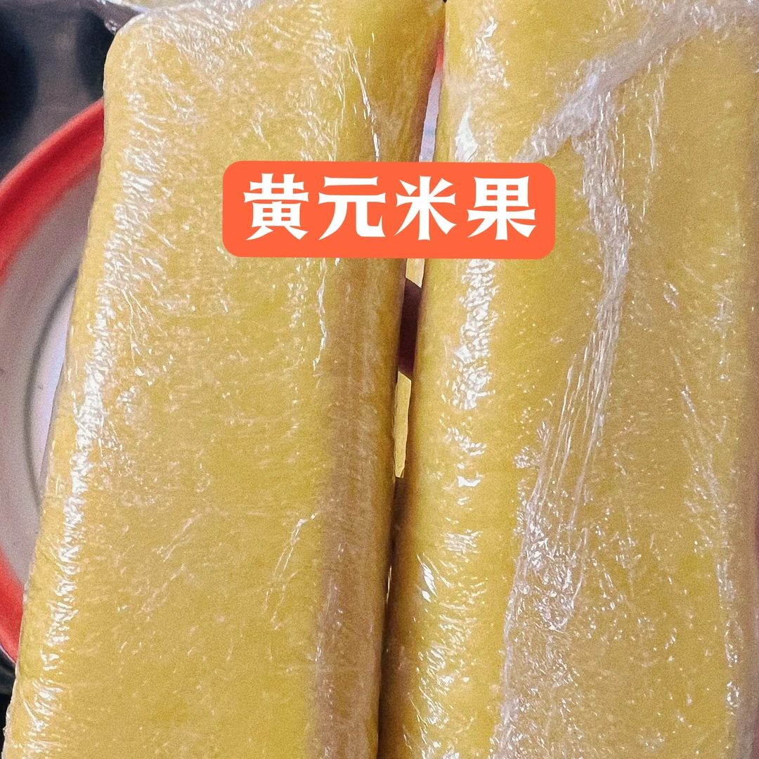 江西赣南传统美食黄元米果年糕米冻冷藏保存
