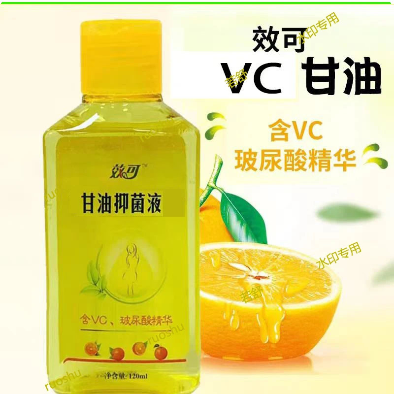 效可VC甘油抑菌液补水保湿干裂粗糙孕妇婴幼护肤抑菌身体乳