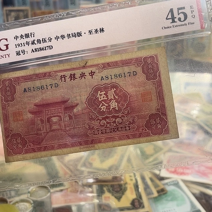 中央银行二角五分