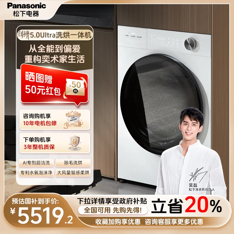 【吴磊推荐】松下白月光5.0Ultra洗烘一体机嵌入式家用智能除毛除菌