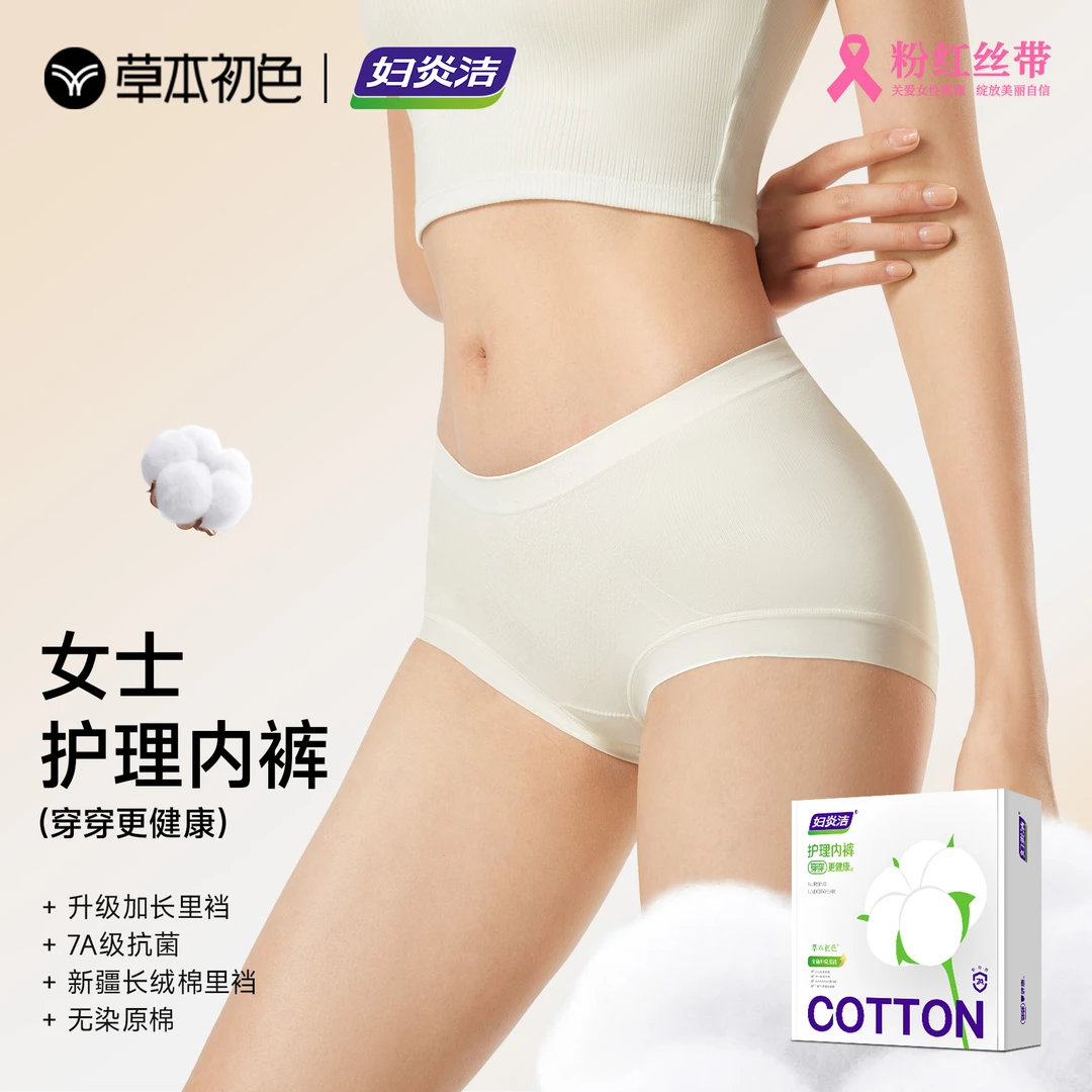 【草本初色】妇炎洁护理女士内裤舒适透气中腰裸感高弹