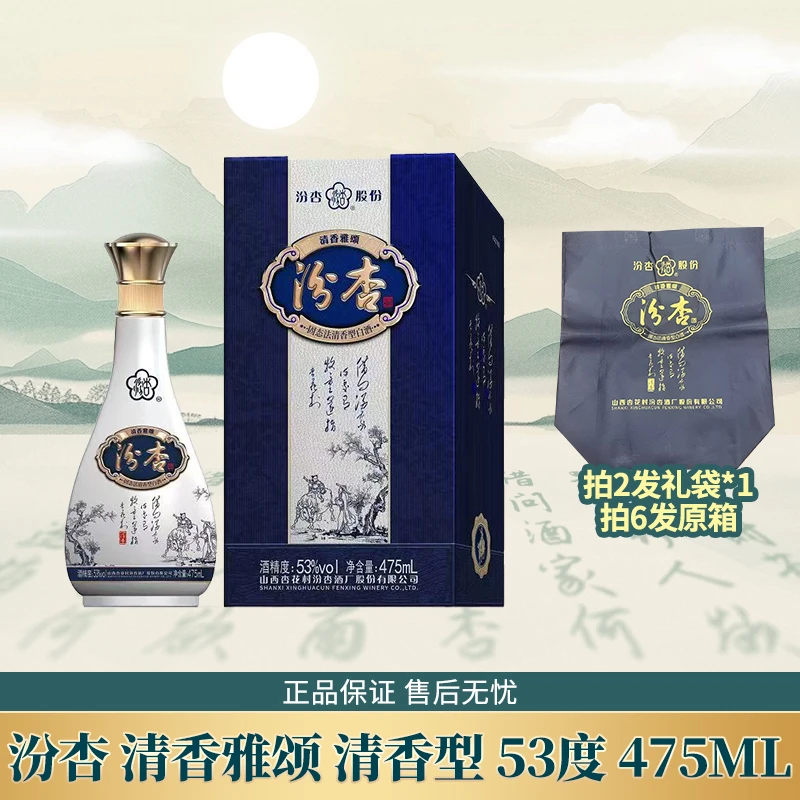 汾杏清香雅颂 清香型白酒 53度475ml*1瓶