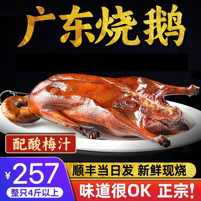 正宗广东烧鹅整只4斤广式深井烧鹅烤鹅鹅肉熟食下饭肉食特产美食
