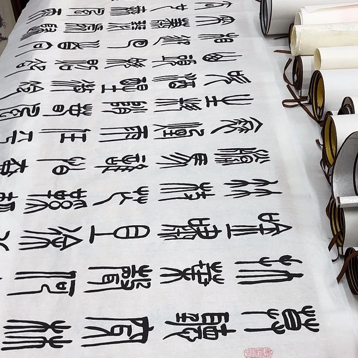 书法定风波王文献篆…………