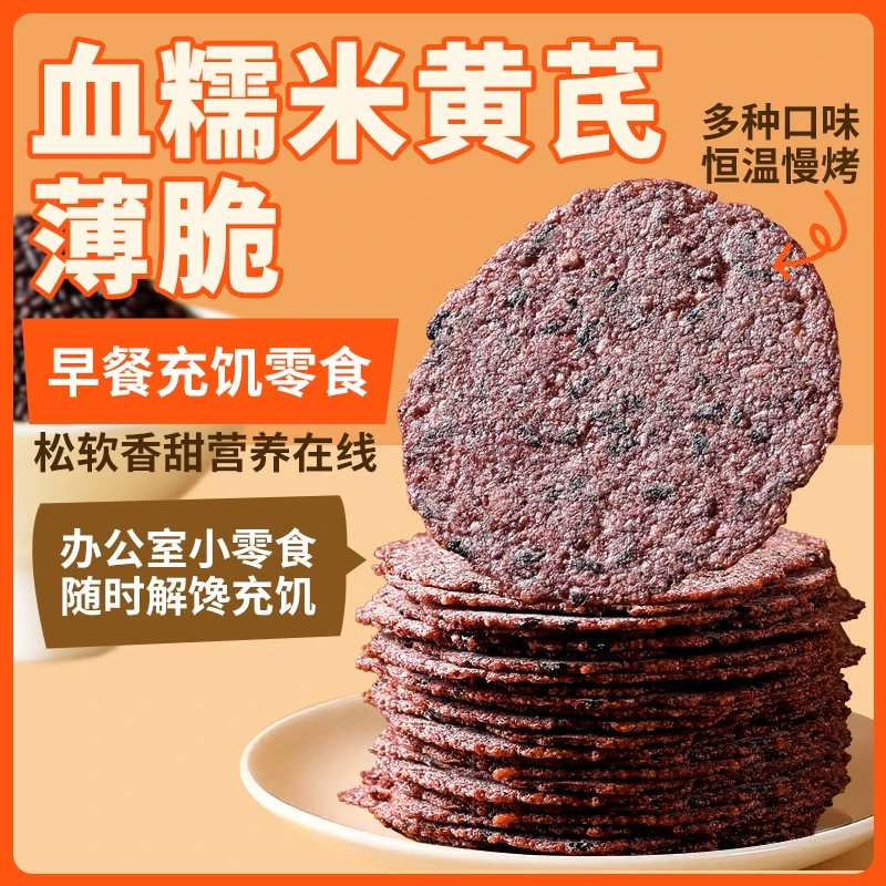 血糯米黄芪薄脆饼干特产休闲零食即食解馋追剧早餐充饥营养零食
