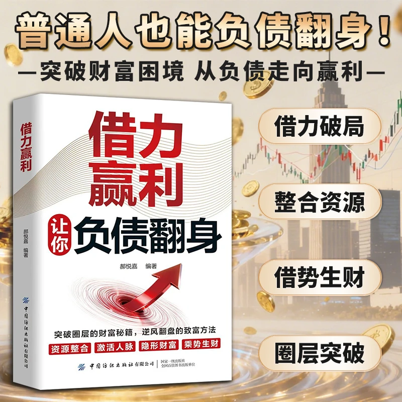 【让你负债翻身】借力赢利 从负到富 普通人逆风翻盘的财富逆袭法则